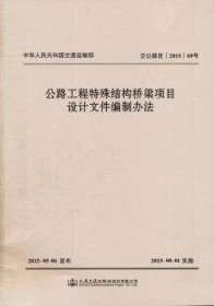 全新正版图书 公路工程特殊结构桥梁项目设计文件编制办法中交公路规划设计院有限公司人民交通出版社股份有限公司9787114124556