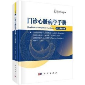全新正版图书 门诊心脏病学 中文翻译版安吉特·巴尔加瓦科学出版社9787030769831