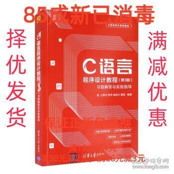 C语言程序设计教程（第3版）习题解答与实验指导