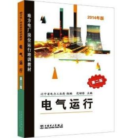 全新正版图书 地方电厂岗位运行培训教材:电气运行(第二版)范绍彭中国电力出版社9787508334103