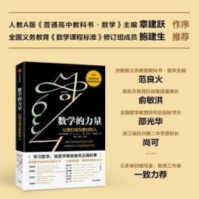 全新正版图书 数学的力量弗朗西斯·苏中信出版集团股份有限公司9787521743142