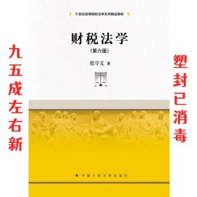 财税法学（第6版）/21世纪高等院校法学系列精品教材