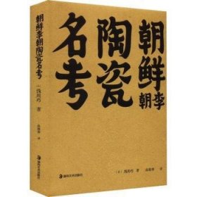 全新正版图书 朝鲜李朝陶瓷名考浅川巧湖南社9787535699688