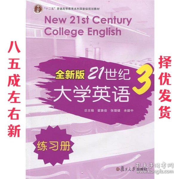 全新版21世纪大学英语3（练习册）/“十二五”普通高校教育本科国家级规划教材