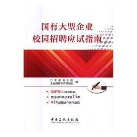 全新正版图书 国有大型企业校园招聘应试指南万学教育科技中国石化出版社9787511442673 企业招聘基本知识