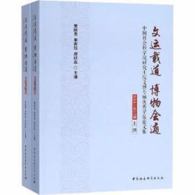 全新正版图书 文运载道 博物会通-研究生院文博专硕优秀学位论文集-14-17届(全二册)黄晓勇中国社会科学出版社9787520329811 文物工作中国文集