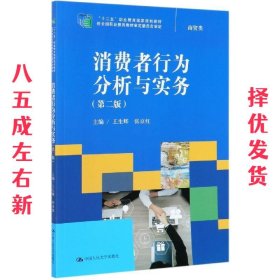 消费者行为分析与实务（第二版）（“十二五”职业教育国家规划教材；经全国职业教育教材审定委员会审定）