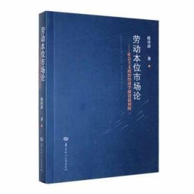 全新正版图书 劳动本位市场论:社会主义政治济学建设篇初探赵诗清华中师范大学出版社9787562296430