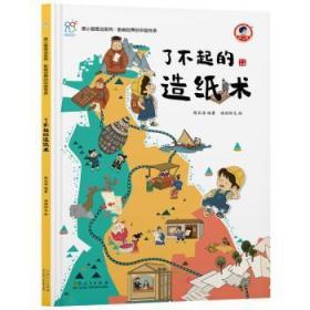 了不起的造纸术 《康小智图说系列 影响世界的中国传承》