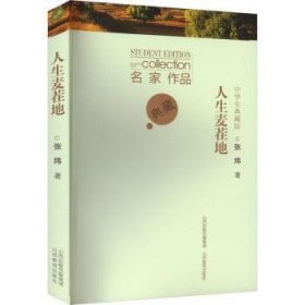 全新正版图书 人生麦茬地:中学生典藏版张炜山西教育出版社9787570332113