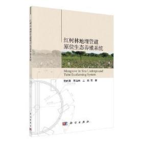 全新正版图书 红树林地埋管道原位生态养殖系统范航清中国科技出版传媒股份有限公司9787030639936