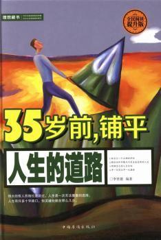 35岁前，铺平人生的道路（全民阅读提升版）