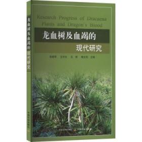 全新正版图书 龙血树及血竭的现代研究陈惠琴中国农业出版社9787109300217