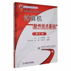 全新正版图书 计算机软件技术基础李机械工业出版社9787111503088