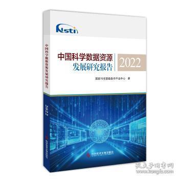 全新正版图书 学数据资源发展研究报告22国家科技基础条件平台中心科学技术文献出版社9787518999682