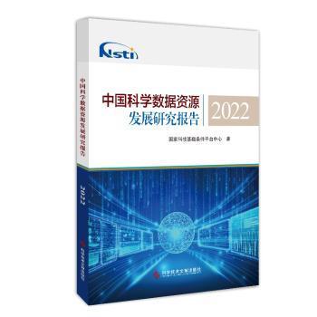 全新正版图书 学数据资源发展研究报告22国家科技基础条件平台中心科学技术文献出版社9787518999682