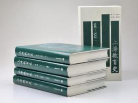 全新正版图书 上海教育史(4卷本)杜成宪上海教育出版社9787544437547