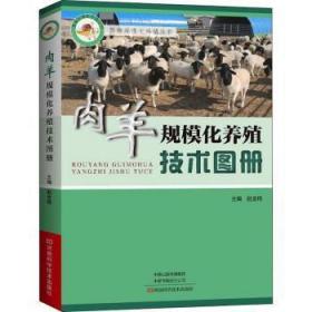 全新正版图书 肉羊规模化养殖技术图册/畜禽规模化养殖丛书赵金艳河南科学技术出版社9787534999369 肉用羊饲养管理图集普通大众