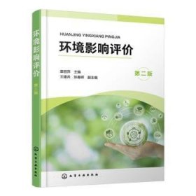 全新正版图书 环境影响评价(第2版)章丽萍化学工业出版社9787122440037