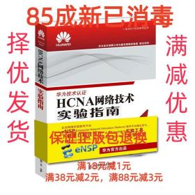 HCNA网络技术实验指南