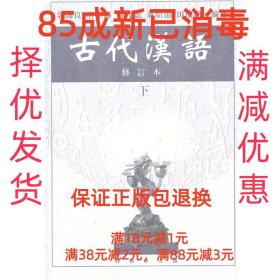 【85成左右新笔迹少】古代汉语 郭锡良 等编著商务印书馆