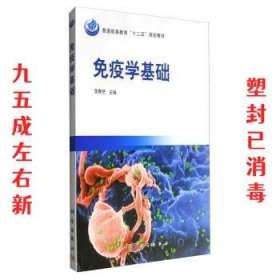 普通高等教育“十二五”规划教材：免疫学基础