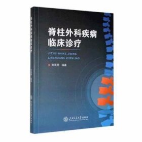 全新正版图书 脊柱外科疾病临床诊疗刘海明上海交通大学出版社9787313295590