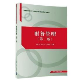 全新正版图书 财务管理（第二版）（高等院校会计学专业应用型人才培养系列教材）马跃月清华大学出版社9787302462385