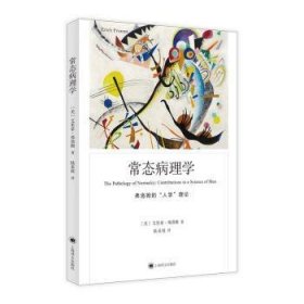 全新正版图书 常态病理学艾里希·弗洛姆上海译文出版社有限公司9787532794744