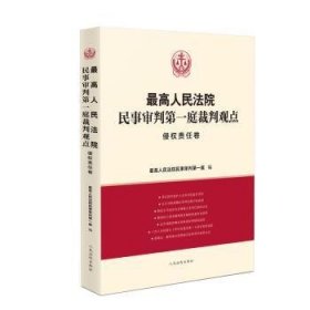 全新正版图书 高民事审判庭裁判观点·侵权责任卷高民事判庭出版社9787510938078