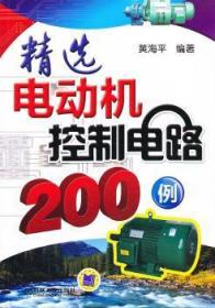 全新正版图书 电动机控制电路200例黄海平机械工业出版社9787111430636