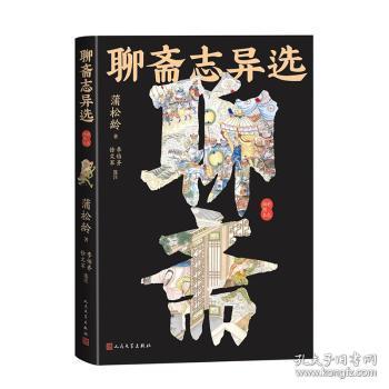 全新正版图书 聊斋志异选（彩色插图本蒲松龄人民文学出版社9787020182381