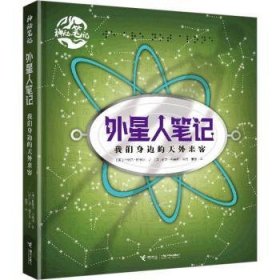 全新正版图书 外星人:我们身边的天外来客杜格尔·斯蒂尔接力出版社9787544880510