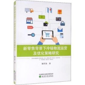 全新正版图书 新背景下冷链物流运营及优化策略研究韩军涛经济科学出版社9787521827996 冷冻食品物流管理运营管理研究普通大众