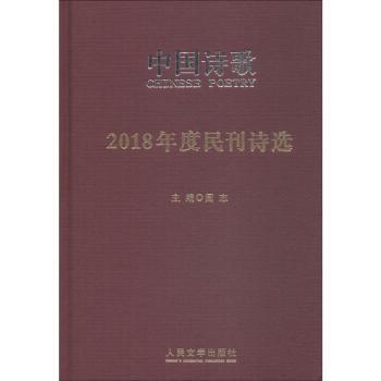 2018年度民刊诗选