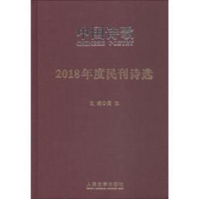 2018年度民刊诗选