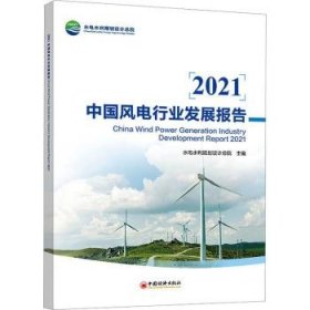 全新正版图书 21中国风电行业发展报告水电水利规划设院中国经济出版社9787513670173