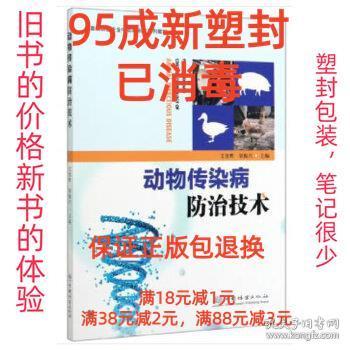 【95成新塑封消费】动物传染病防治技术 文贵辉,邹振兴中国林业出