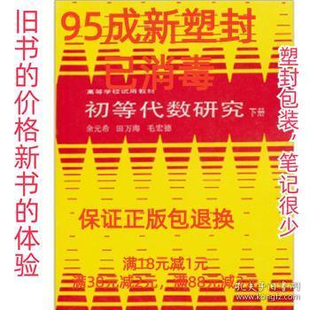 高等学校试用教材:初等代数研究 余元希 等 著 高等教育出版社