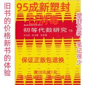 高等学校试用教材:初等代数研究 余元希 等 著 高等教育出版社