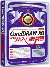 CorelDRAW X8中文版从入门到精通