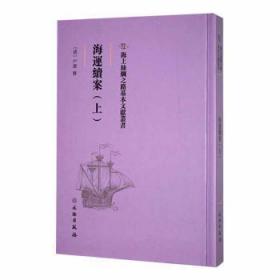 全新正版图书 海运续案：上户部修文物出版社9787501076123