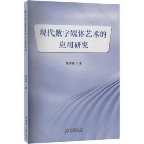 全新正版图书 现代数字媒体艺术的应用研究郑成栋中国商务出版社有限公司9787510351099