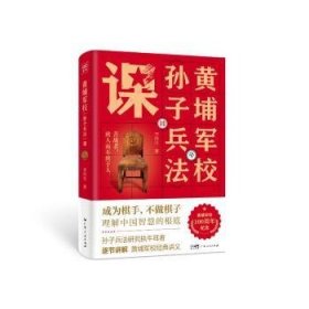 全新正版图书 黄埔军校《孙子兵法》课李浴日广东人民出版社9787218170121