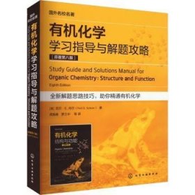 全新正版图书 有机化学学与解题攻略尼尔·肖尔化学工业出版社9787122413826