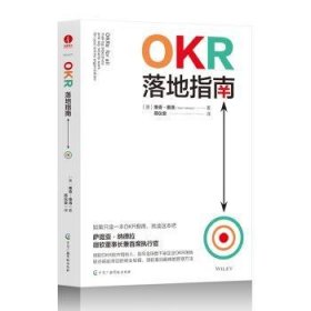 全新正版图书 OKR落地指南维奇·维洛中国广播影视出版社9787504391506