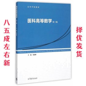 医科高等数学 第3版 张选群　主编 高等教育出版社 9787040434989