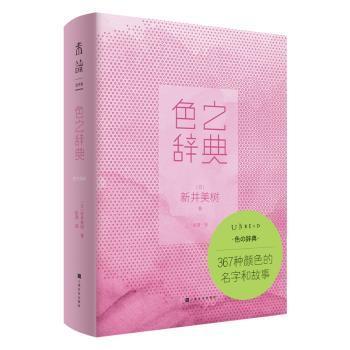 全新正版图书 色之辞典新井美树上海文化出版社9787553520834 颜色词典普通大众