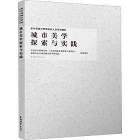 全新正版图书 城市美学探索与实践全国市长研修学院中国城市出版社9787507436709