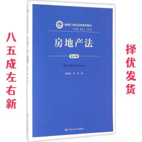 房地产法（第五版）（新编21世纪法学系列教材）